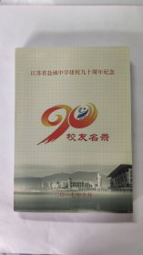 江苏省盐城中学建校九十周年纪念册