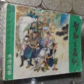 智取生辰纲
