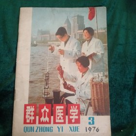 《群众医学》1976年第三期