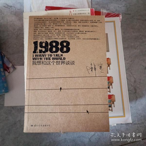 1988：我想和这个世界谈谈