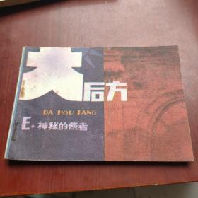 大后方 连环画