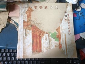 当代工笔画唯美新势力：林容生工笔山水画精品集