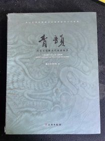 青韵 范佳成珍藏古代瓷器精选