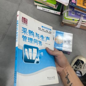 采购与生产管理问答