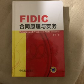 FIDIC合同原理与实务