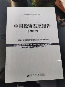 中国投资发展报告（2019）