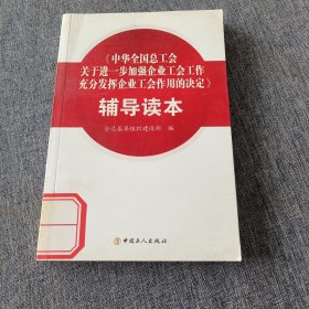 《中華全國(guó)總工會(huì)關(guān)于進(jìn)一步加強(qiáng)企業(yè)工會(huì)工作充分發(fā)揮企業(yè)工會(huì)作用的決定》輔導(dǎo)讀本