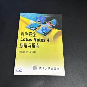 群件系统Lotus Notes 4原理与指南