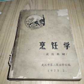 烹饪学试用教材