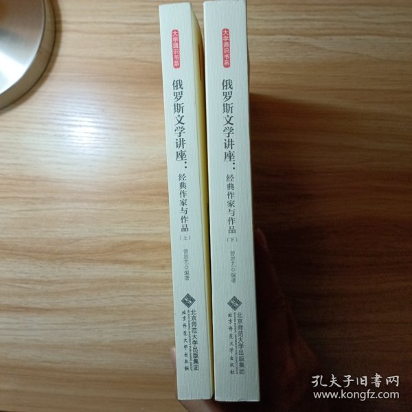 俄罗斯文学讲座:经典作家与作品（全两卷）