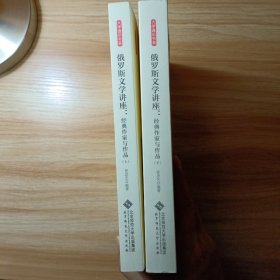 俄罗斯文学讲座:经典作家与作品（全两卷）