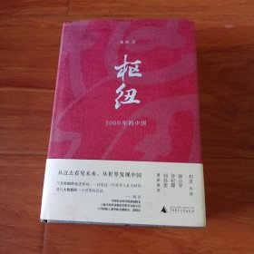 枢纽3000年的中国