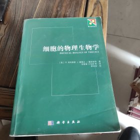 细胞的物理生物学