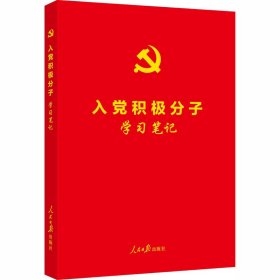 入党积极分子学习笔记