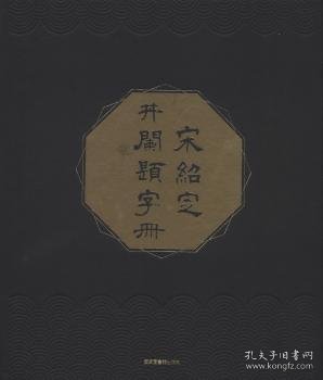 宋绍定井阑题字册