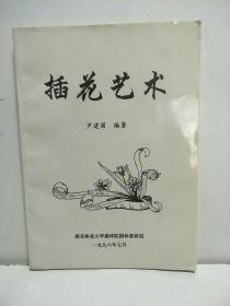 插花艺术