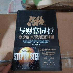 与财富同行金李财富管理通识课