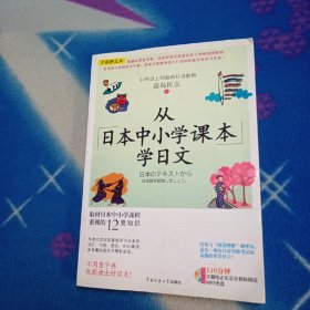 从日本中小学课本学日文【附光盘】