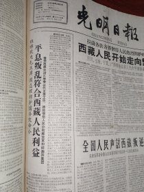 光明日报合订本1959年3月刊。精彩内容：国务院命令解散西藏地方政府。（好品相值得收藏）