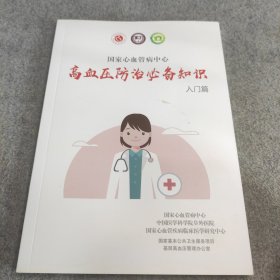 高血压防治必备知识入门