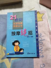 按摩绝招——21世纪家庭保健精要丛书，4.77元包邮，