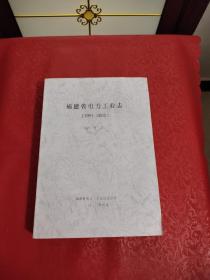 福建省电力工业志  1991-2002   初审稿