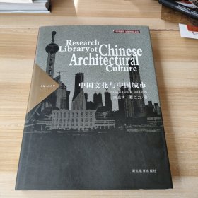 中国建筑文化研究文库：中国文化与中国城市