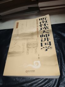 听南怀瑾大师讲国学：全面升级版