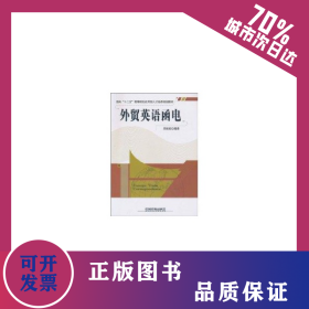 外贸英语函电 9787113114558