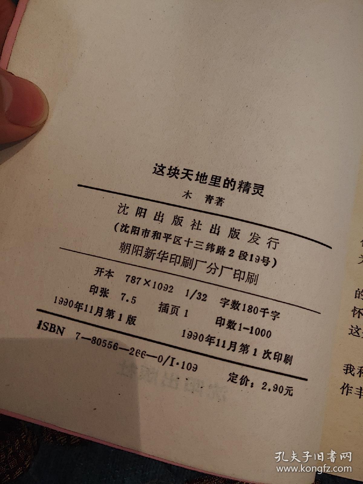 【签名钤印本】沈阳作协主席木青签名钤印《这块天地里的精灵》1990年一版一印仅印1000册