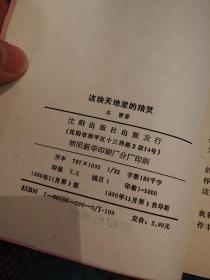 【签名钤印本】沈阳作协主席木青签名钤印《这块天地里的精灵》1990年一版一印仅印1000册