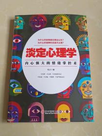 淡定心理学：内心强大的情绪掌控术，浮躁世界的心灵静修课