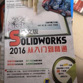 Solidworks2016中文版从入门到精通
