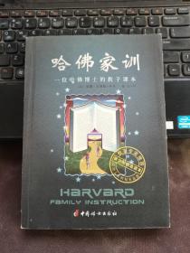 哈佛家训