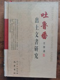 吐鲁番出土文书研究