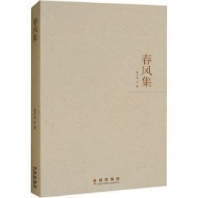 正版现货春风集张少武9787544577229新华仓库多仓直发