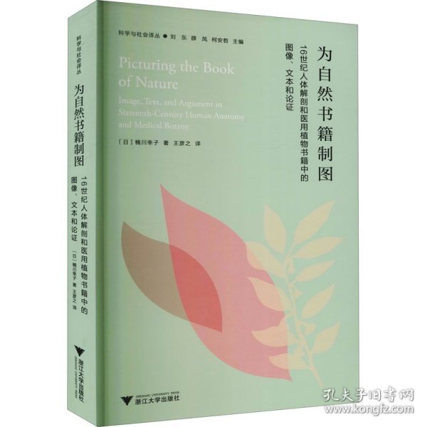 为自然书籍制图：16世纪人体解剖和医用植物书籍中的图像、文本与论证