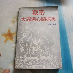 藏密大圆满心髓探奥