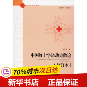 中国红十字运动史散论（修订本）/红十字文化丛书