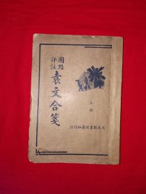 稀缺经典丨圈点评注＜袁文合笺＞合订本（全二册上下卷）中华民国24年初版！原版老书非复印件368页大厚本，存世量稀少！详见描述和图片