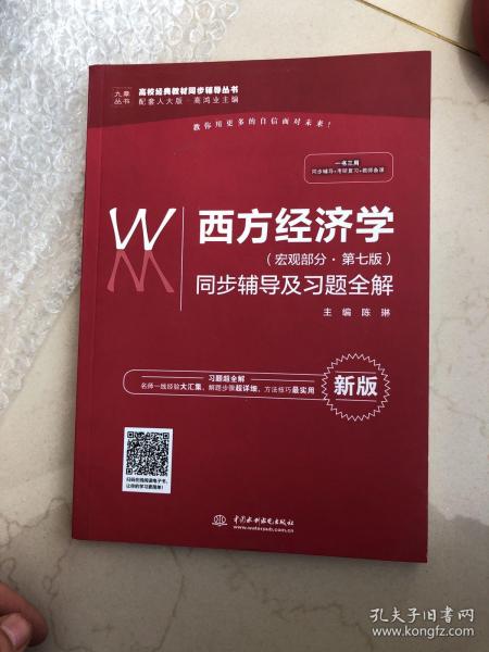 西方经济学（宏观部分·第七版新版）同步辅导及习题全解/