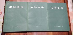 水浒传 上海人民出版社（九品）