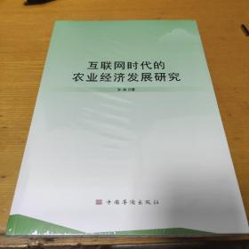 互联网时代的农业经济发展研究