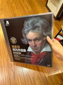 全新贝多芬黑胶唱片 留声机12寸唱盘