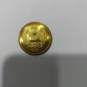 1985年五角铜币