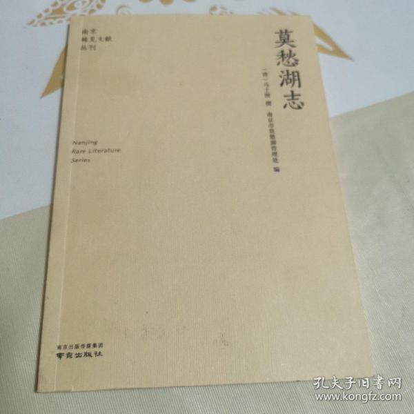 莫愁湖志/南京稀见文献丛刊