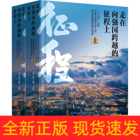 走在向強國跨越的征程上 