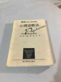 心理诊断法