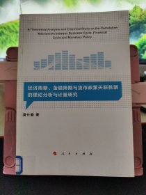 经济周期、金融周期与货币政策关联机制的理论分析与计量研究