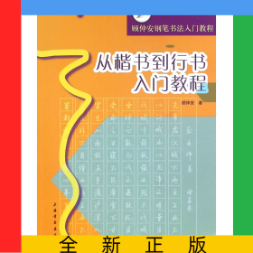 从楷书到行书入门教程(顾仲安钢笔书法入门教程)
